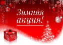 Акция "Зима 2026" от ITALON
