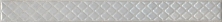 Бордюр Kerama Marazzi AZ\A054\6424 Мотиво серый светлый глянцевый 4.2x40