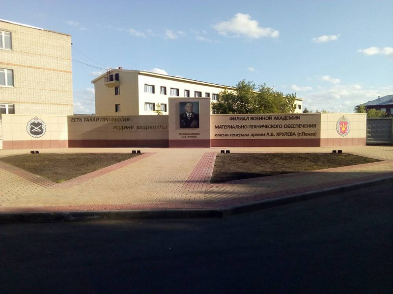 Пензенский филиал Военной академии материально-технического обеспечения им. генерала армии А.В. Хрулева фото 1