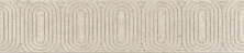 Бордюр Kerama Marazzi OP\C206\12138R Безана бежевый обрезной 5,5x25