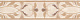 Бордюр Kerama Marazzi BR141\11104R Вирджилиано обрезной 7,2x30