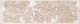 Бордюр Kerama Marazzi OP\A35\8290 Баккара 5,7x20
