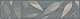 Бордюр Kerama Marazzi OS\B11\11037R Гинардо обрезной 7,2x30