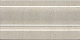 Плинтус Kerama Marazzi Туф бежевый светлый глянцевый 10x20 FMD038