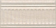 Бордюр Kerama Marazzi 19047\3F Олимпия беж 9,9x20
